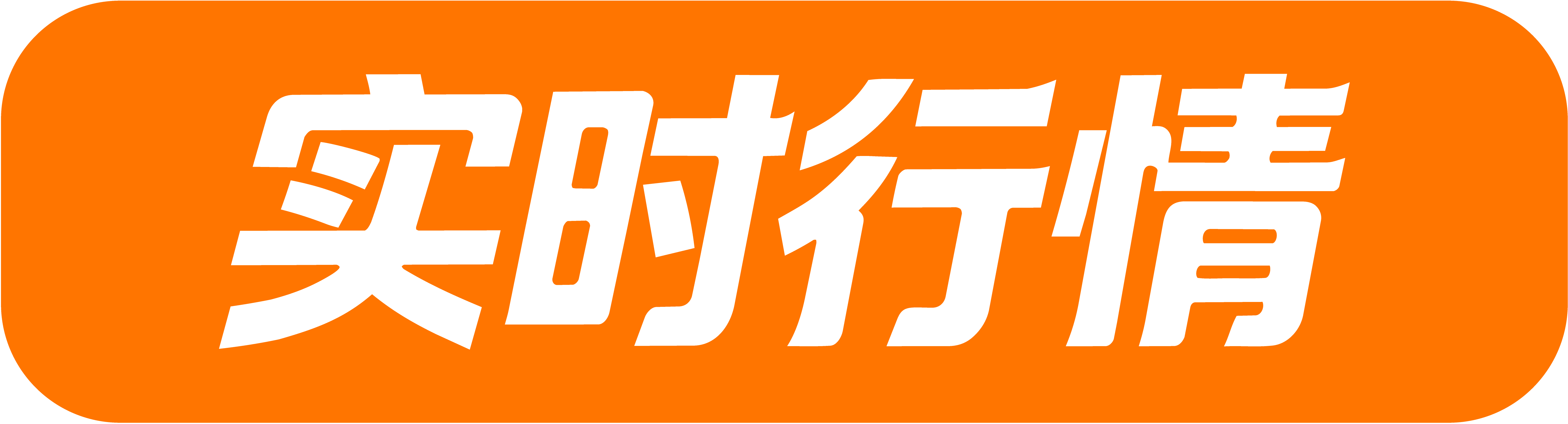 实时行情